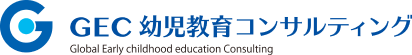 GEC幼児教育コンサルティング