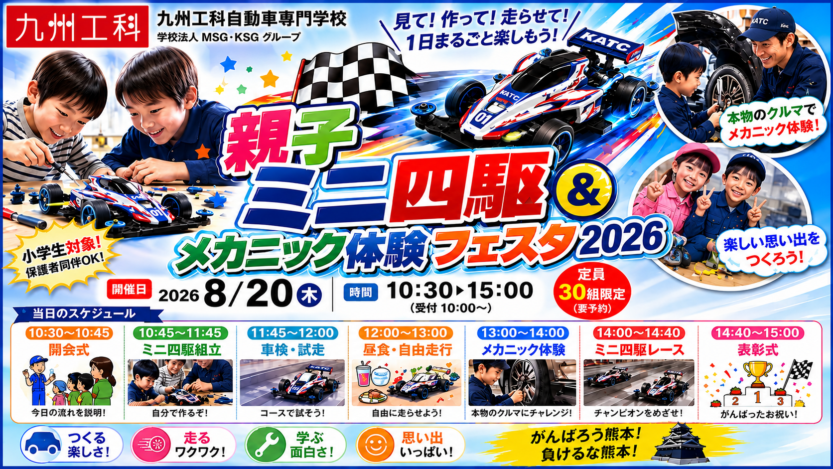親子ミニ四駆＆メカニック体験フェスタ2026